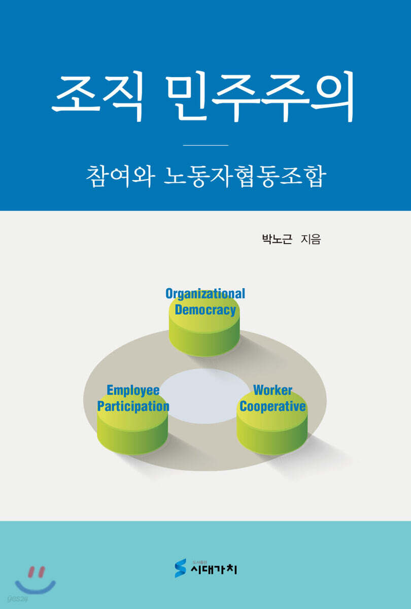 [대여] 조직 민주주의