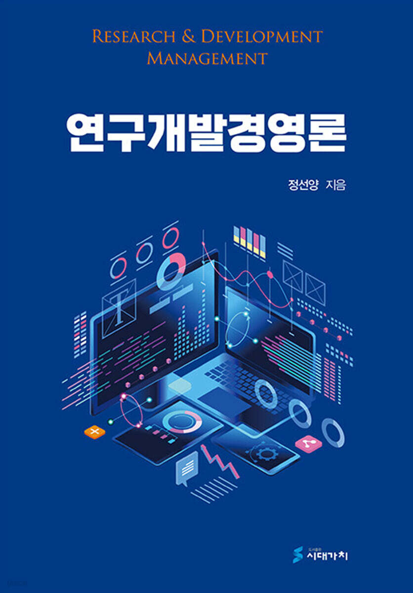 [대여] 연구개발경영론