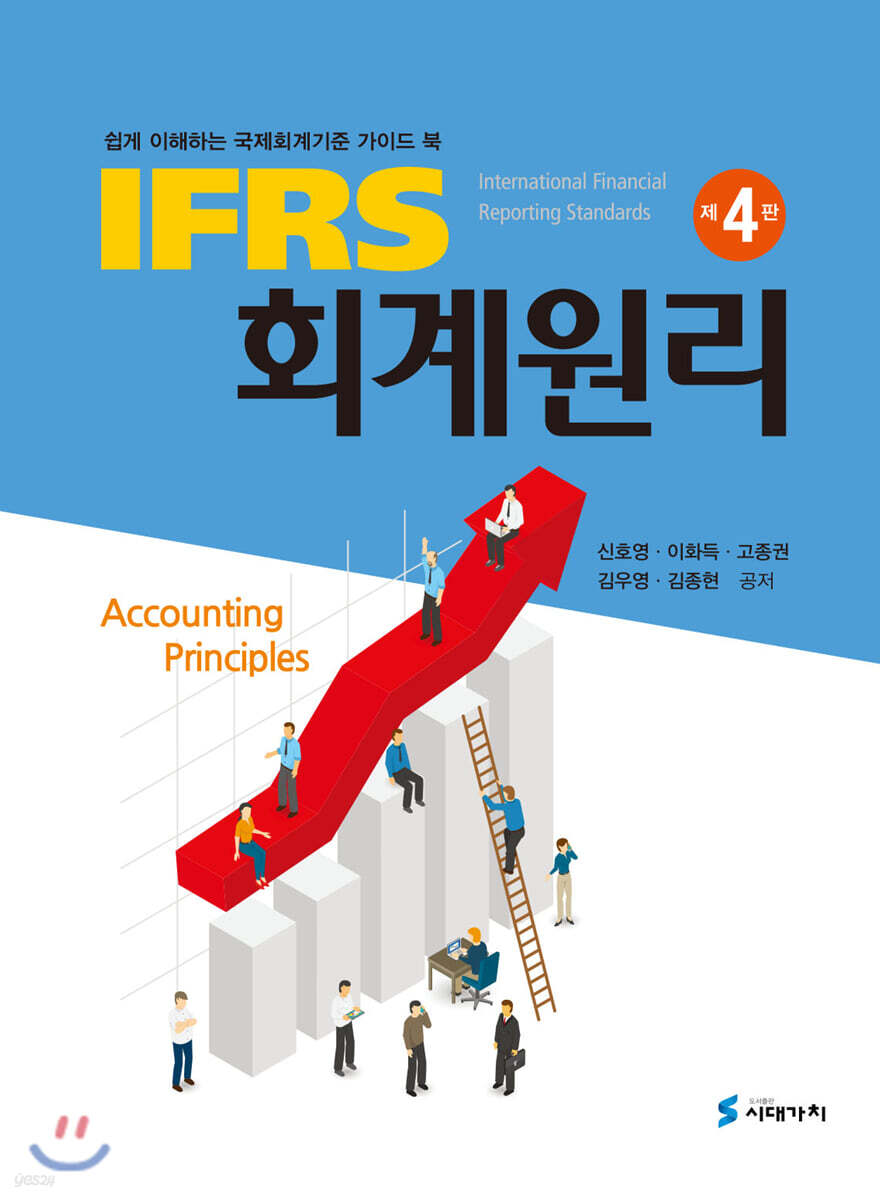 [대여] IFRS 회계원리 쉽게 이해하는 국제회계기준 가이드 북 (4판)