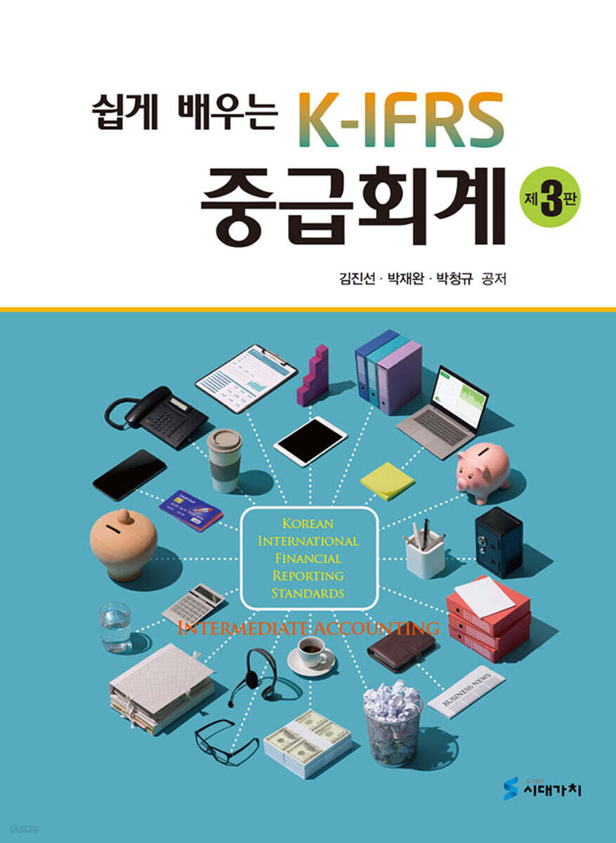 [대여] 쉽게 배우는 K-IFRS 중급회계 (3판)