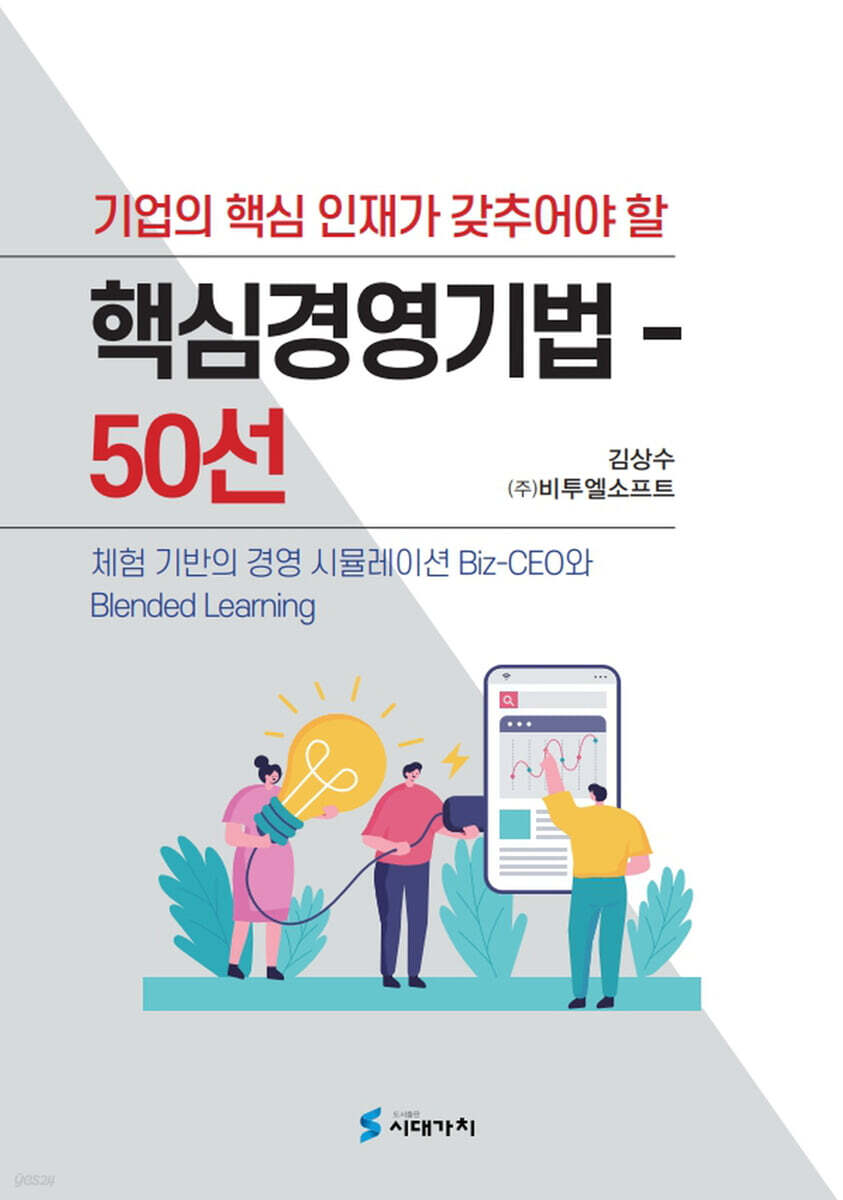 [대여] 기업의 핵심인재가 갖추어야 할 핵심경영기법 50선