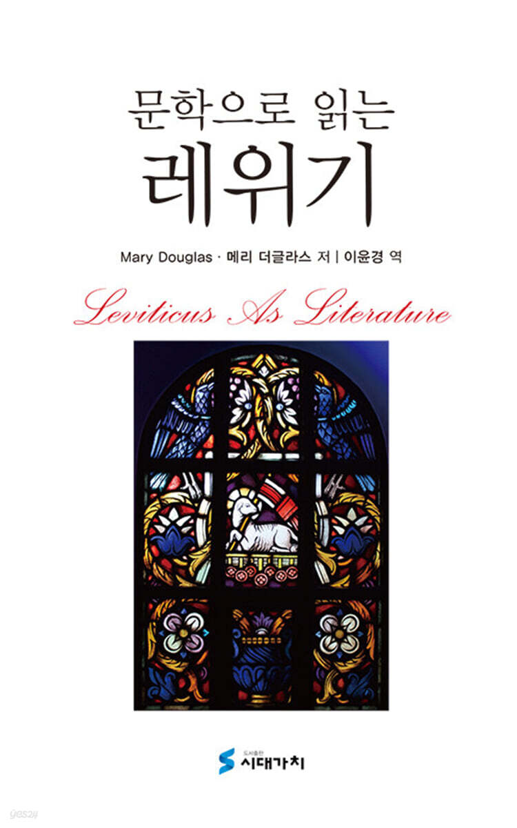 [대여] 문학으로 읽는 레위기
