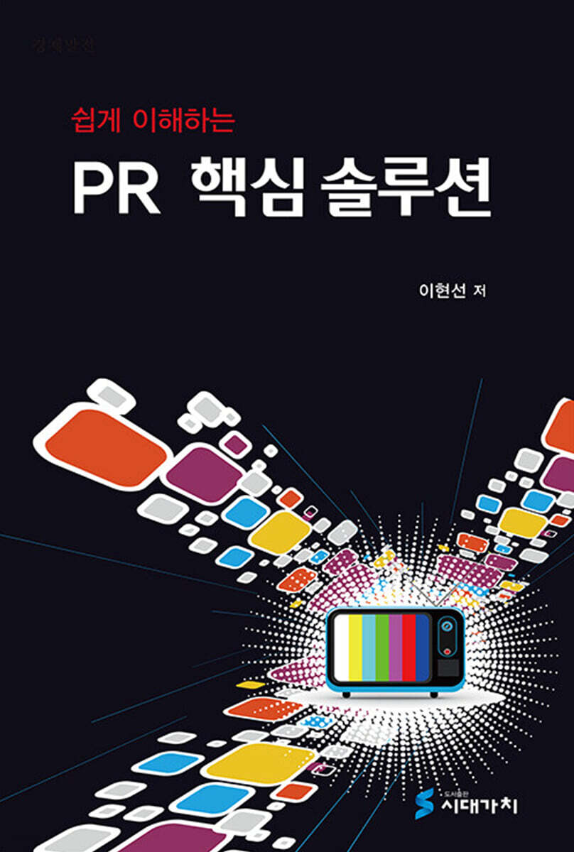 [대여] 쉽게 이해하는 PR 핵심 솔루션