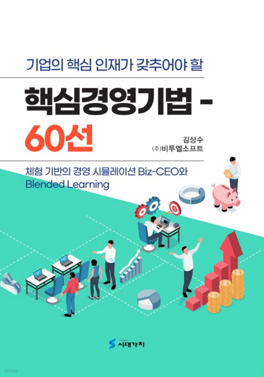 [대여] 기업의 핵심인재가 갖추어야 할 핵심경영기법 60선