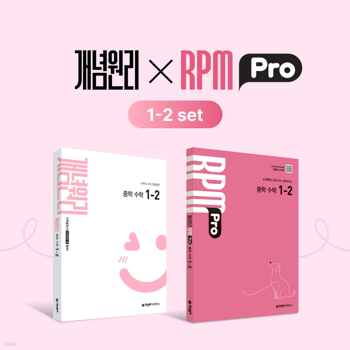 개념원리 중학 수학 1-2 + RPM Pro 중학 수학 1-2 + 핵심개념팩 중학 수학 1-2 세트 (2026년)