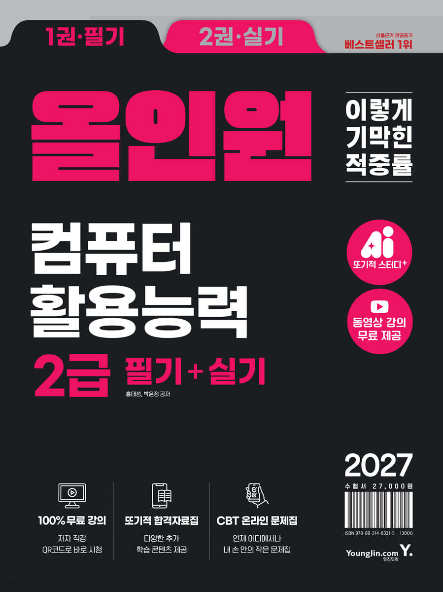 2027 이기적 컴퓨터활용능력 2급 실기 기본서