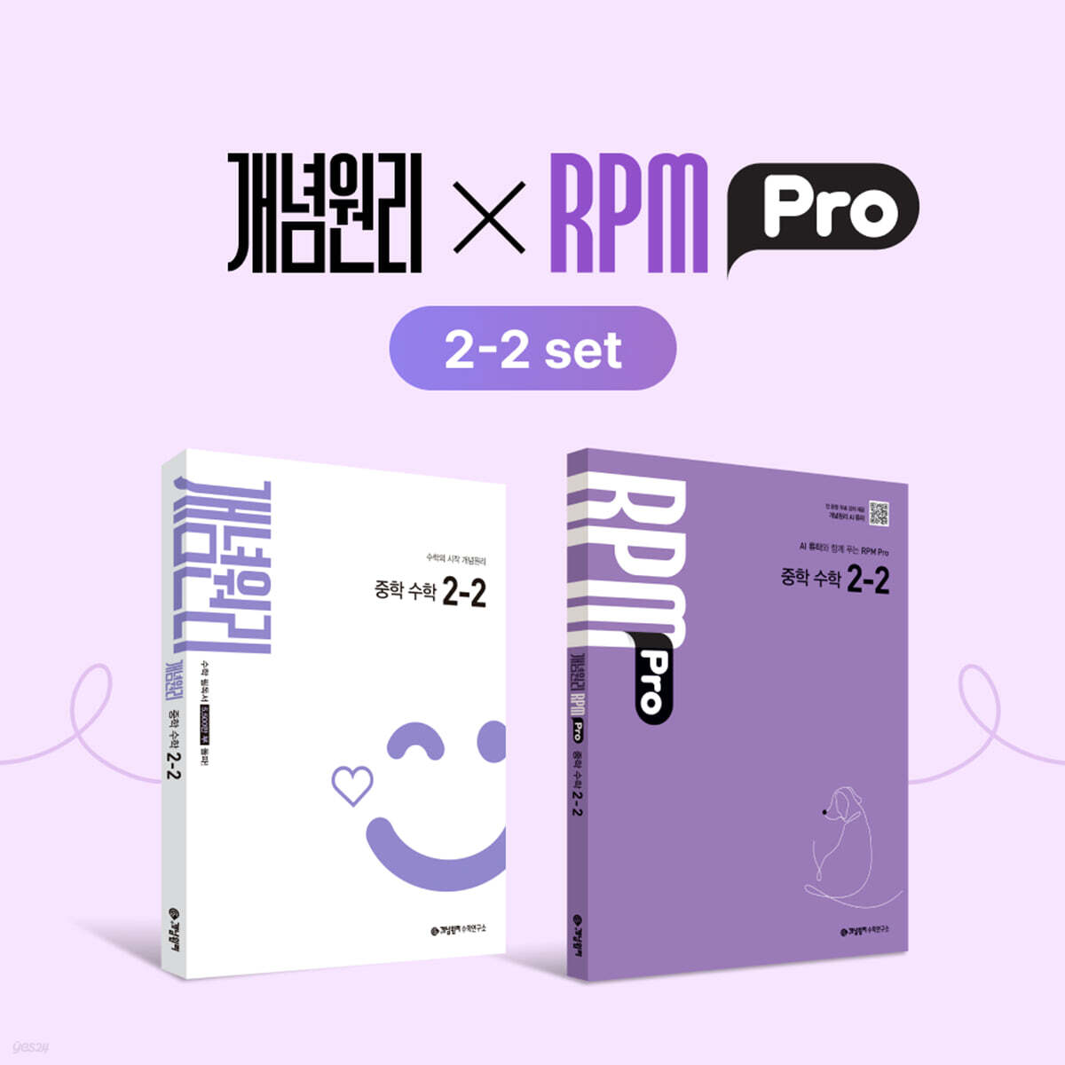 개념원리 중학 수학 2-2 + RPM Pro 중학 수학 2-2 + 핵심개념팩 중학 수학 2-2 세트 (2026년)