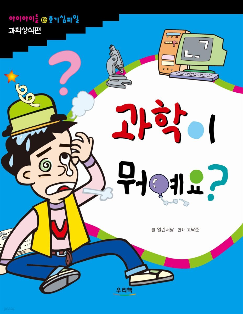 [대여] 과학이 뭐예요?