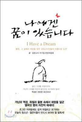 [대여] 나에겐 꿈이 있습니다 : 열정, 그 길에서 희망을 찾은 검정고시인들의 아름다운 도전
