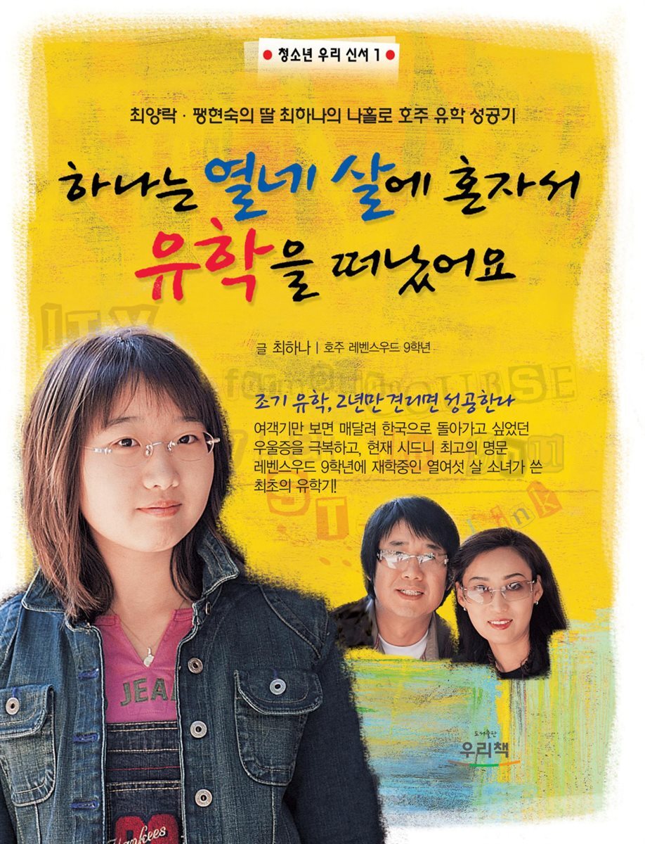 [대여] 하나는 열네 살에 혼자서 유학을 떠났어요 - 청소년 우리신서 1
