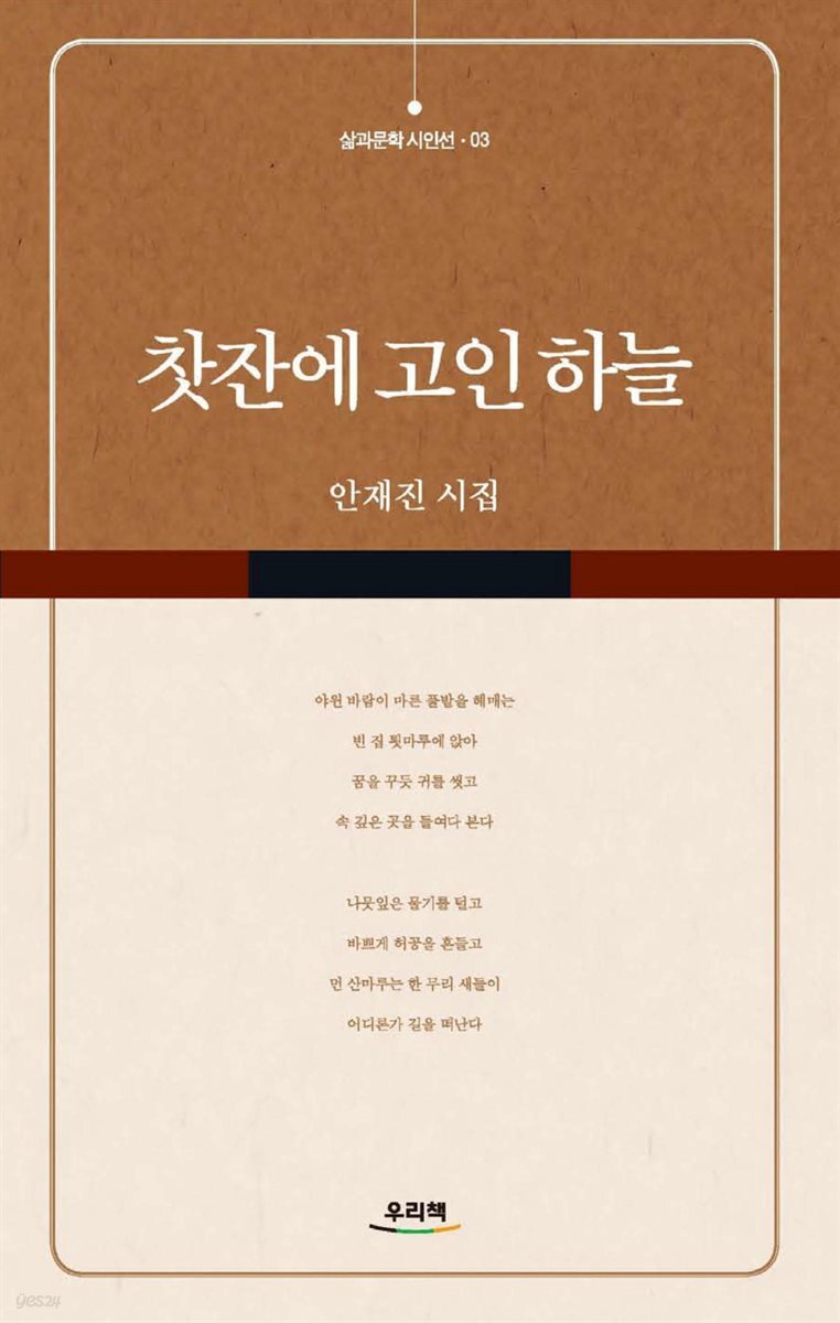 [대여] 찻잔에 고인 하늘 - 삶과문학 시인선 3