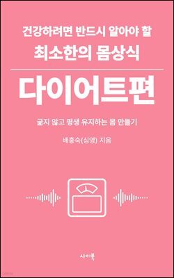 건강하려면 반드시 알아야 할 최소한의 몸상식 - 다이어트편