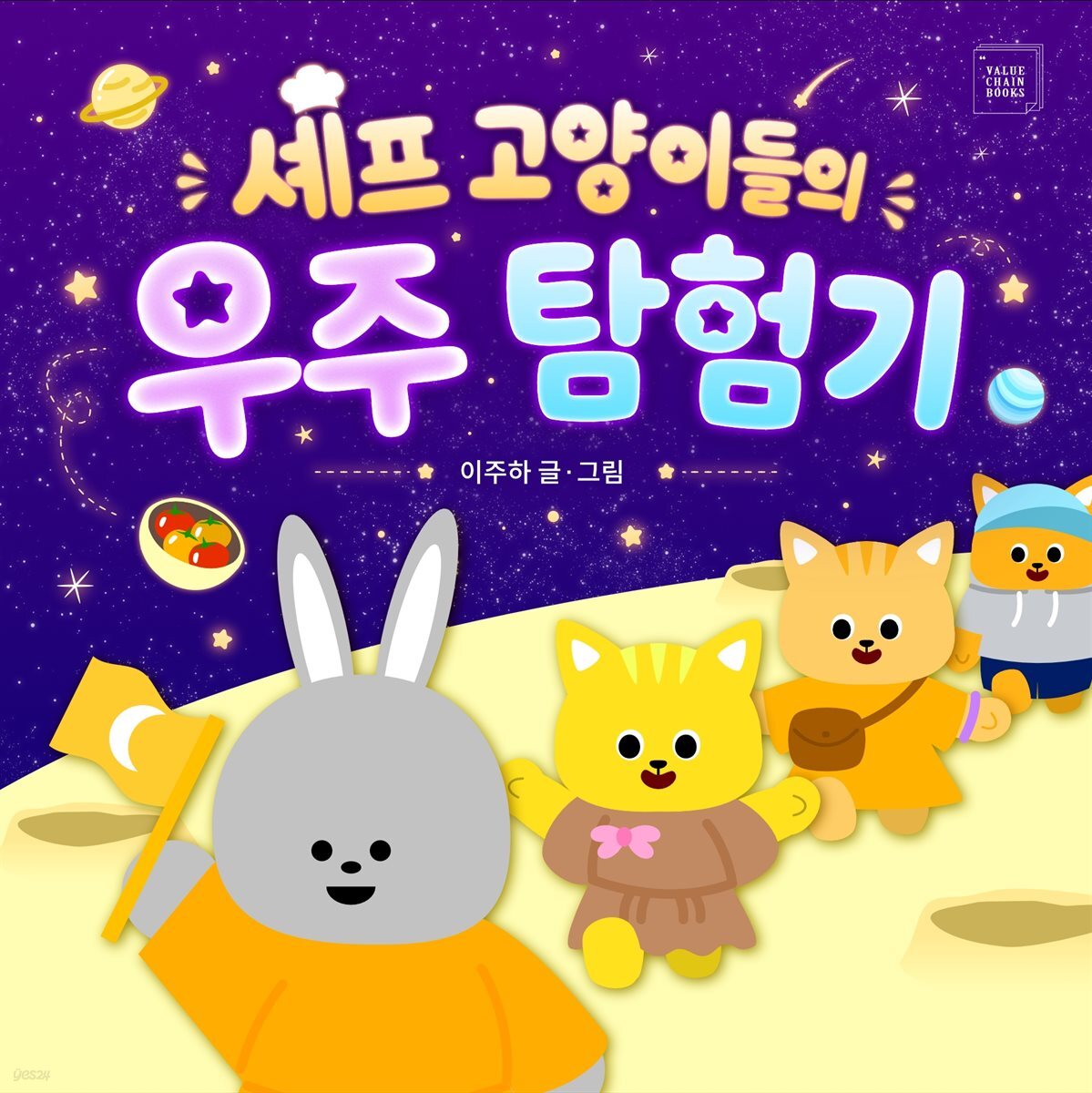 셰프 고양이들의 우주 탐험기