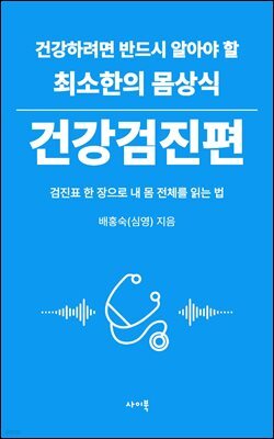건강하려면 반드시 알아야 할 최소한의 몸상식 ? 건강검진편