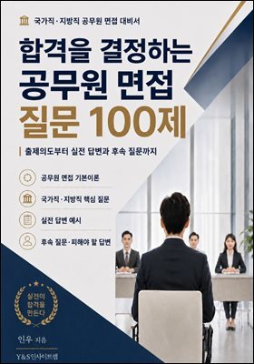 합격을 결정하는 공무원 면접 질문 100제