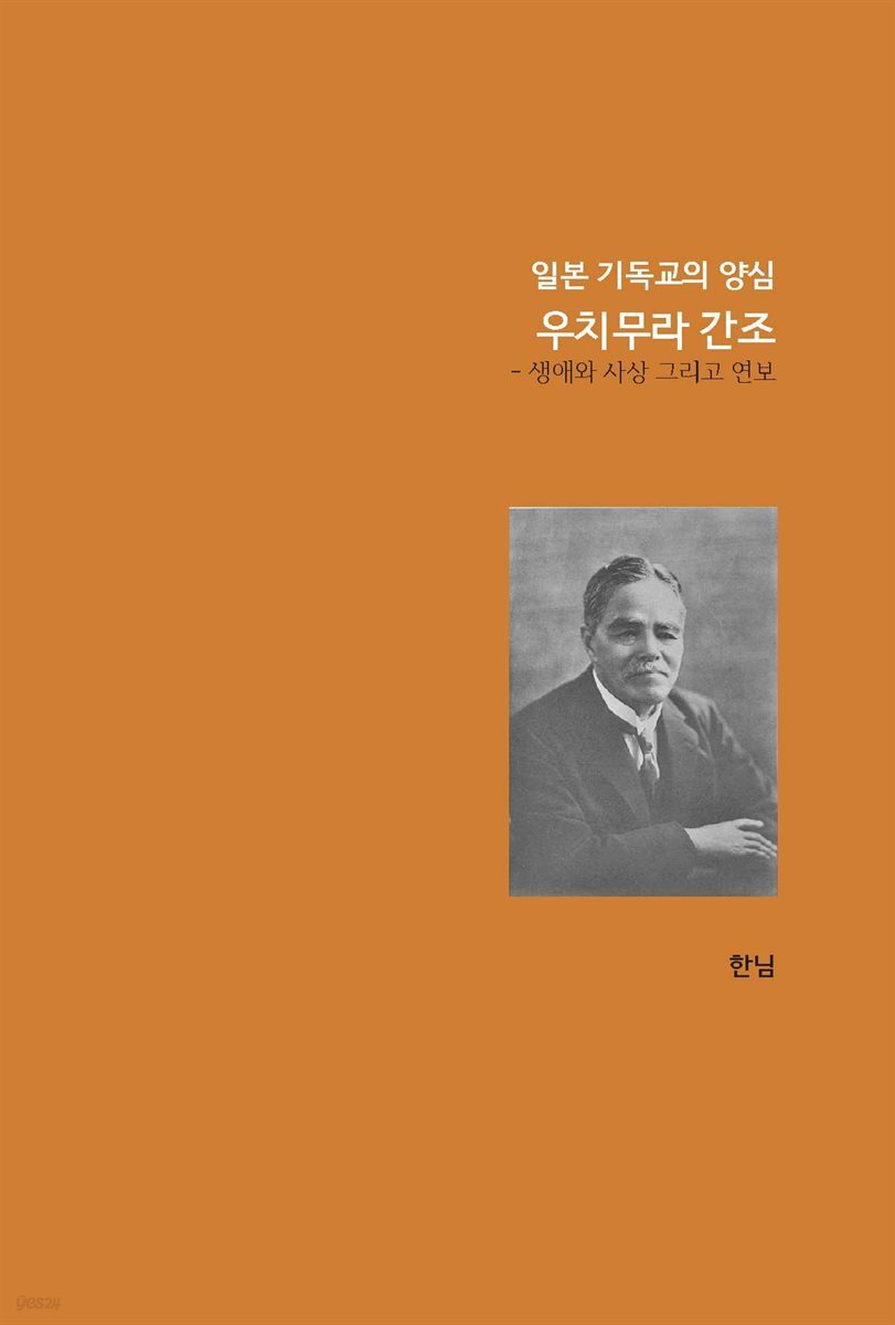 일본 기독교의 양심 우치무라 간조