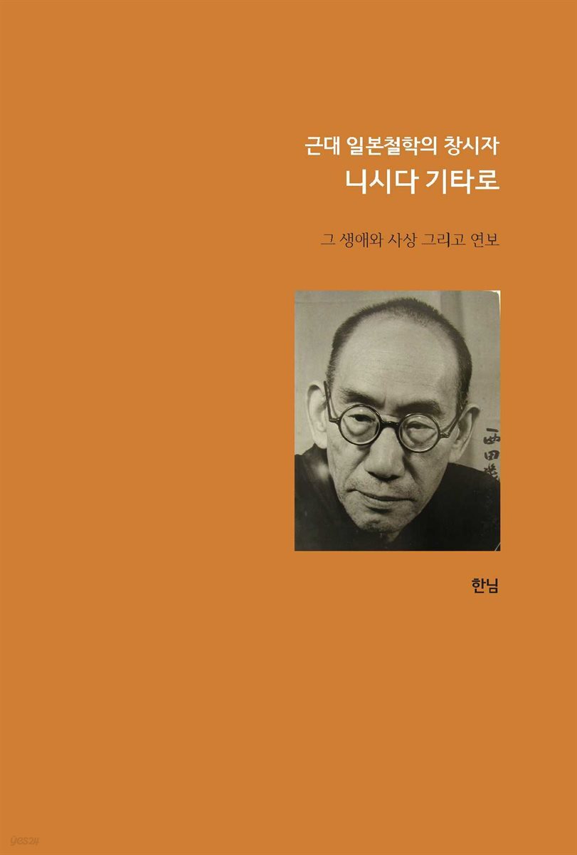 근대 일본 철학의 창시자 니시다 기타로