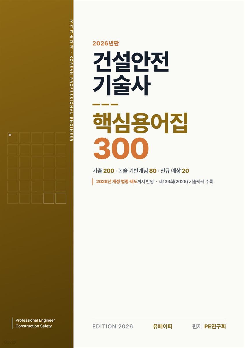 건설안전기술사 핵심용어집 300