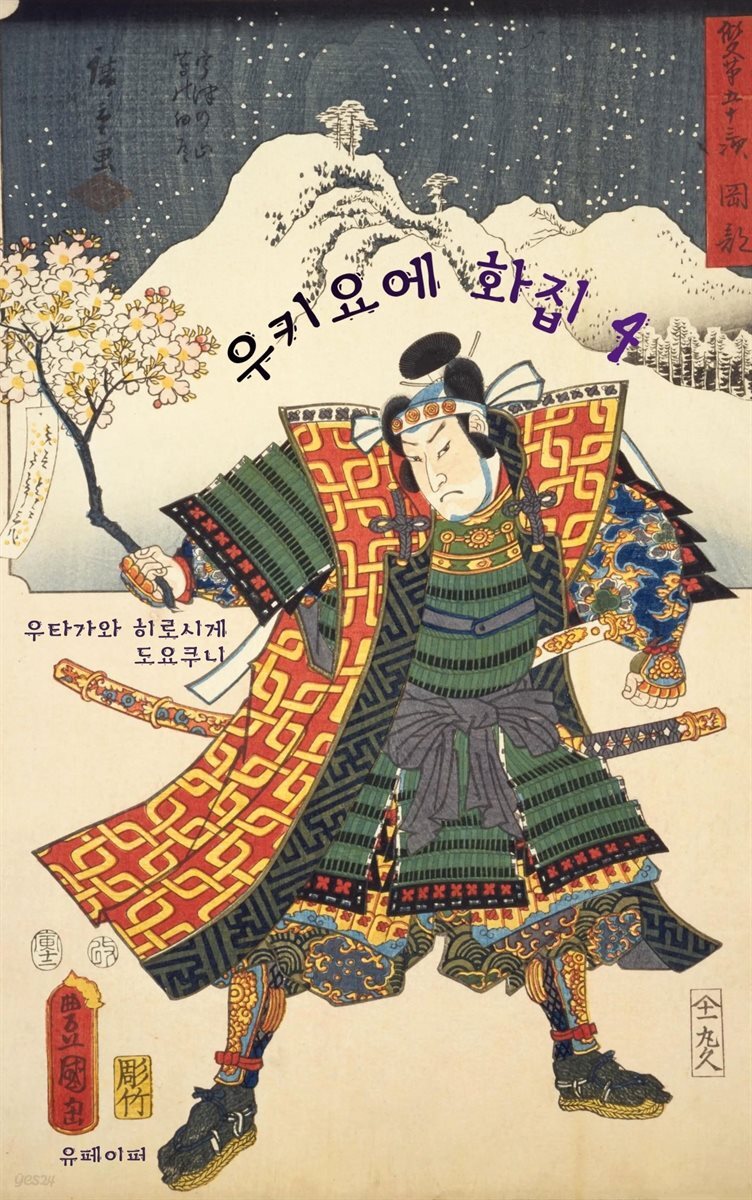 우키요에 화집 4