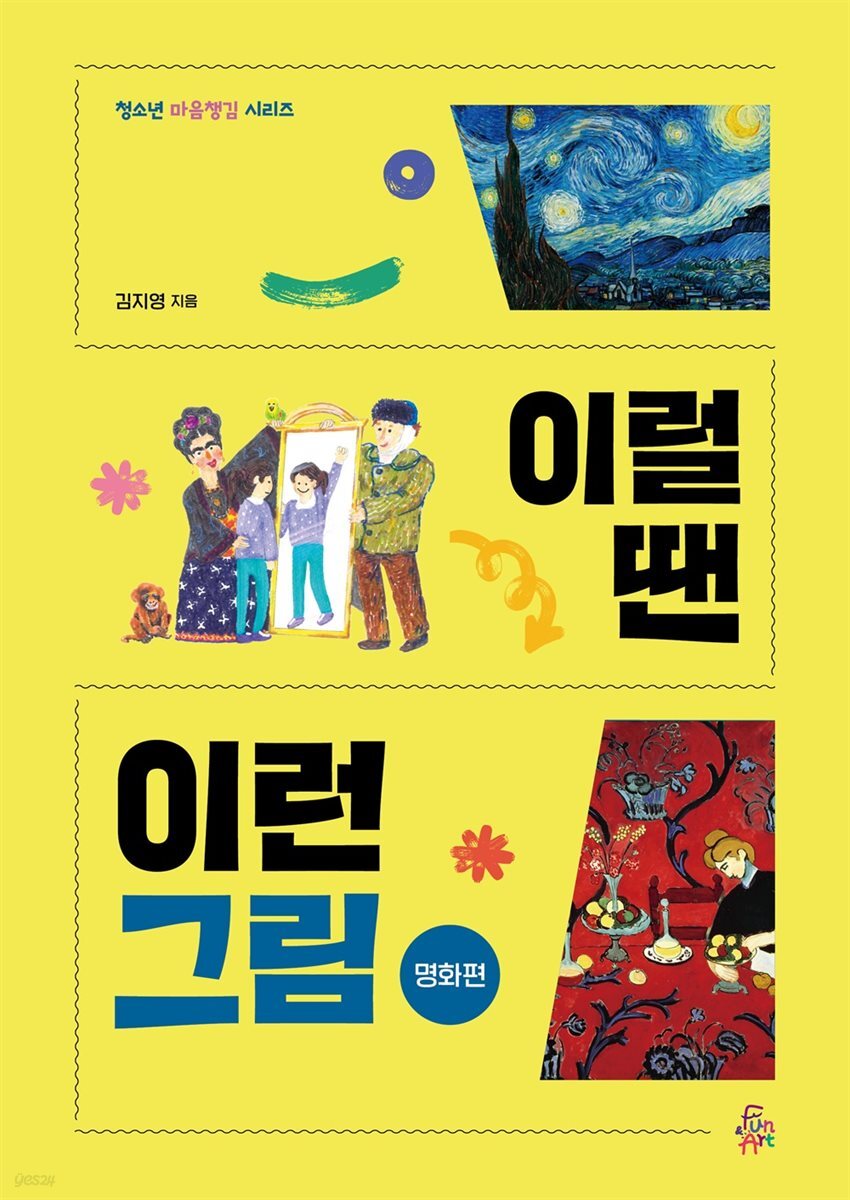 [대여] 이럴 땐 이런 그림 - 명화편