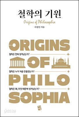 [대여] 철학의 기원