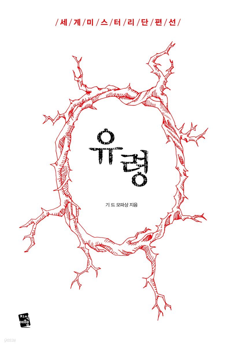 [대여] 유령 - 세계 미스터리 단편선