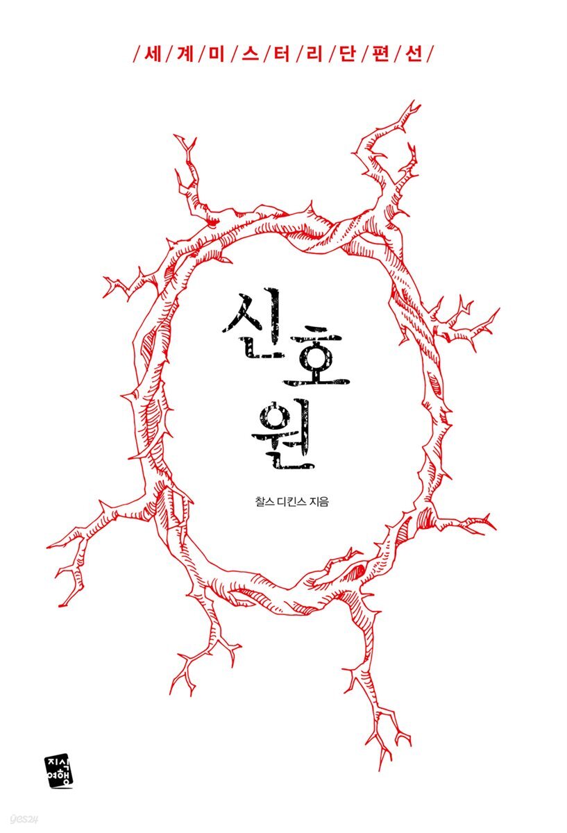 [대여] 신호원 - 세계 미스터리 단편선