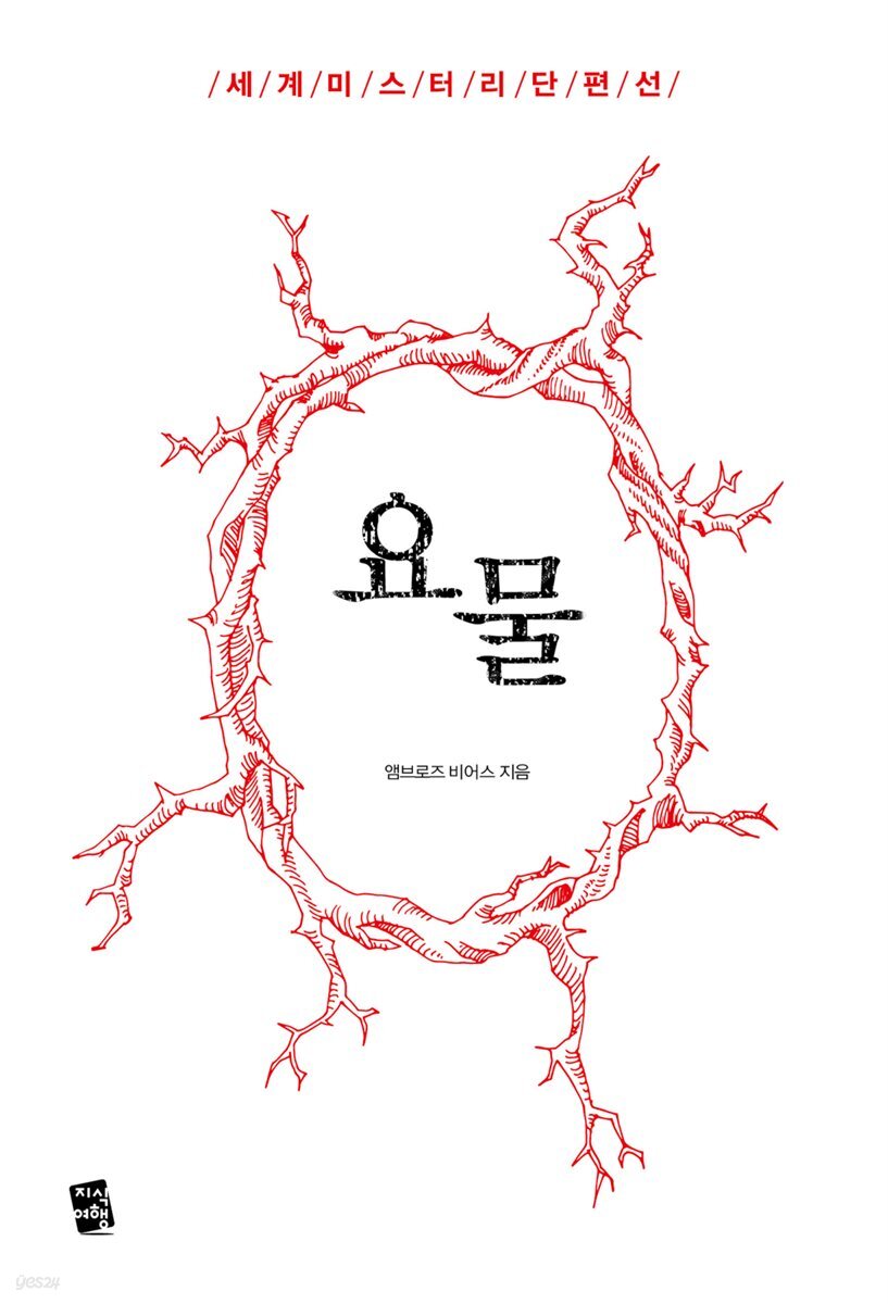 [대여] 요물 - 세계 미스터리 단편선