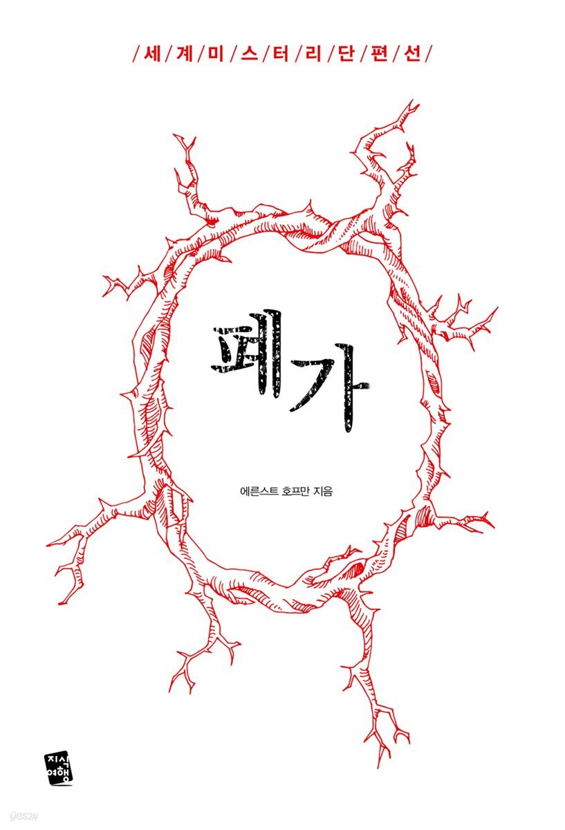[대여] 폐가 - 세계 미스터리 단편선