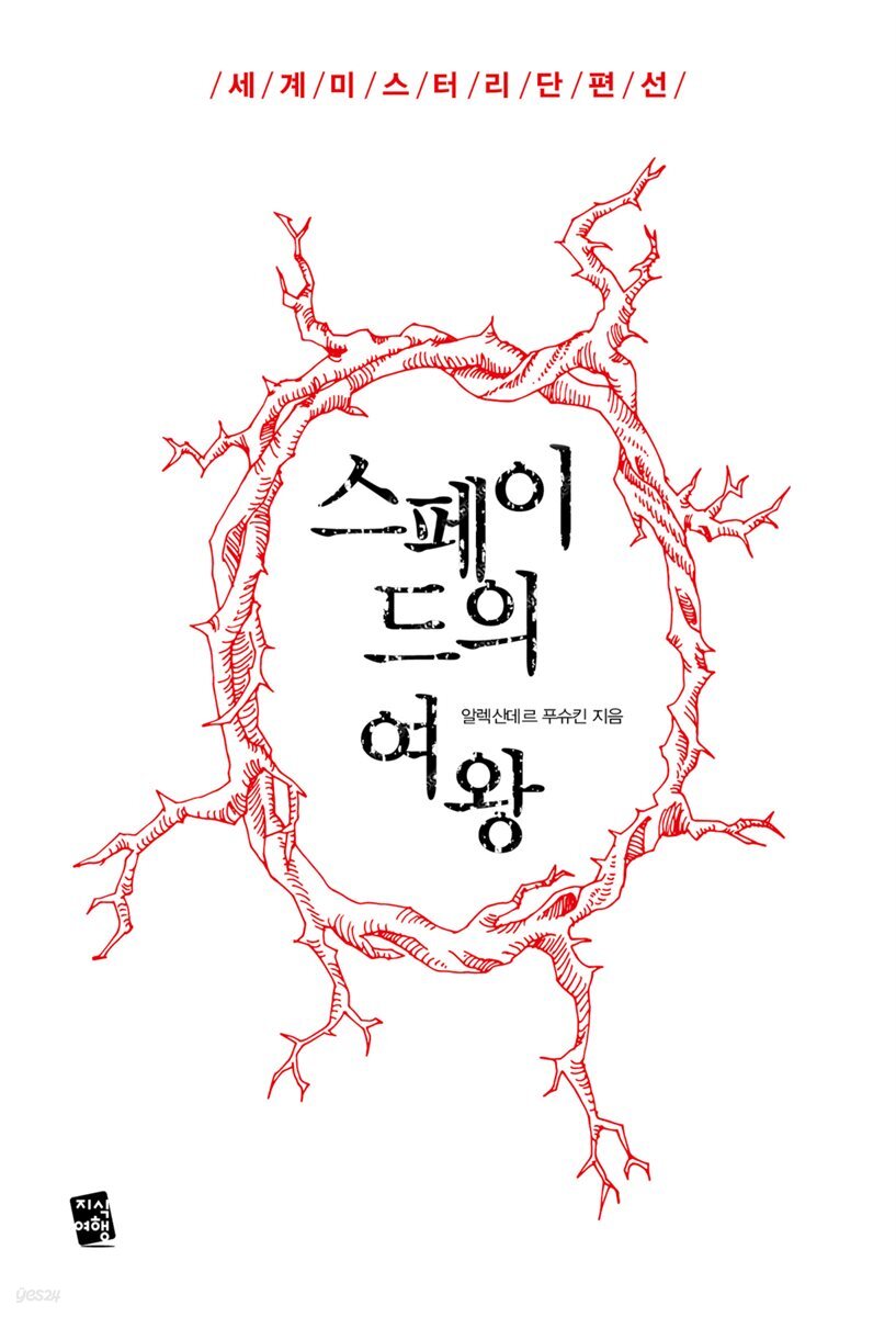 [대여] 스페이드의 여왕 - 세계 미스터리 단편선