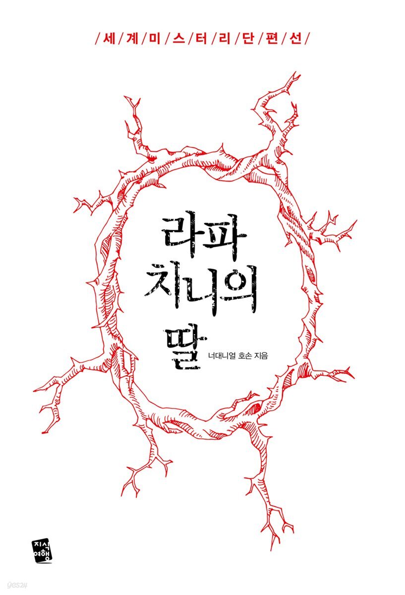 [대여] 라파치니의 딸 - 세계 미스터리 단편선