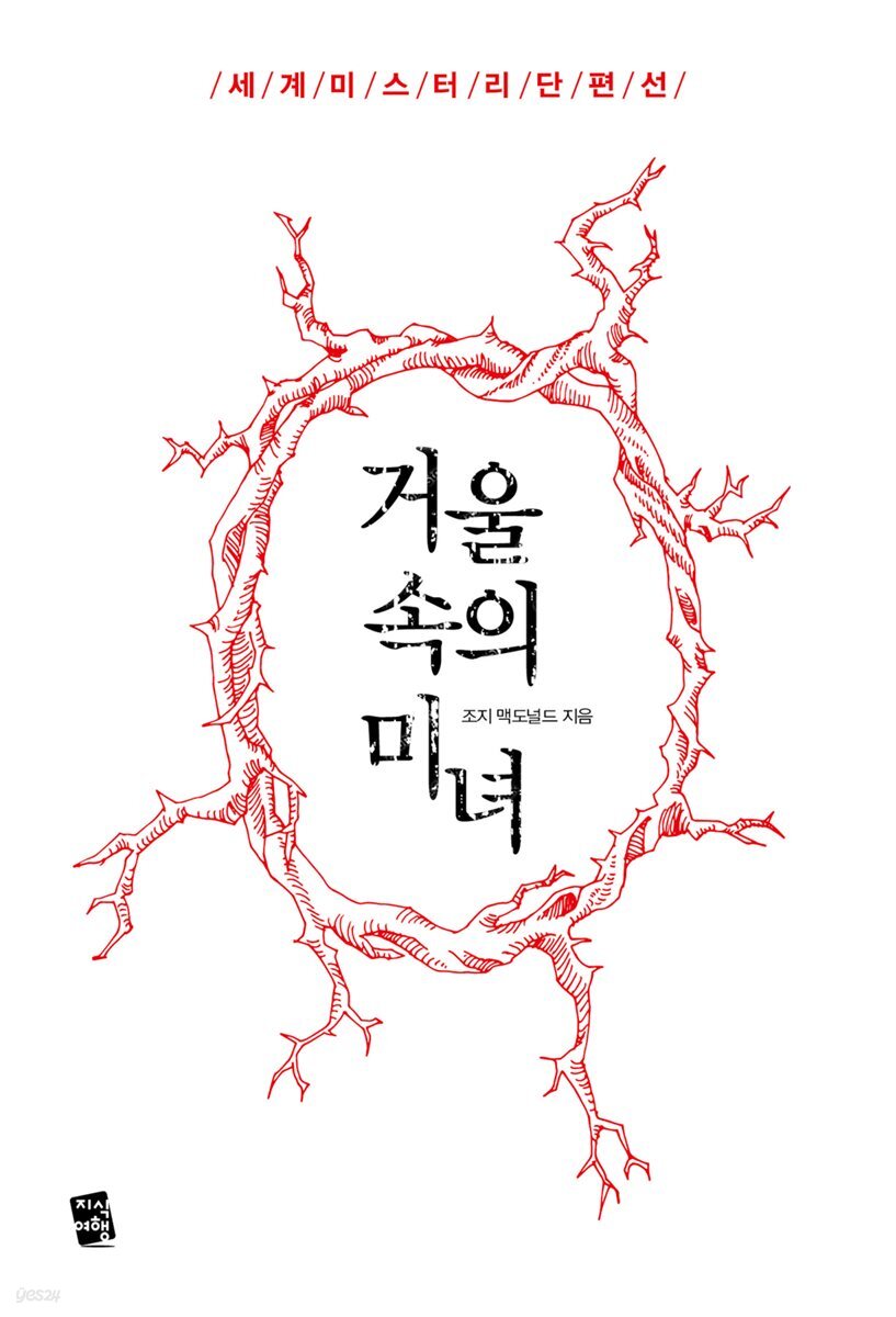 [대여] 거울 속의 미녀 - 세계 미스터리 단편선
