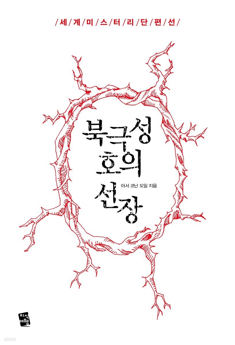 [대여] 북극성호의 선장 - 세계 미스터리 단편선