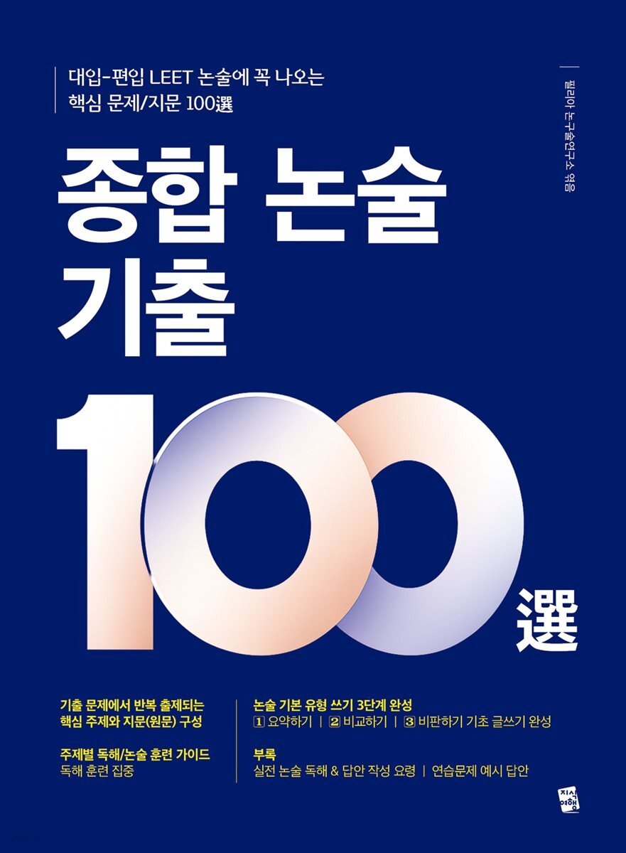 [대여] 종합 논술 기출 100選