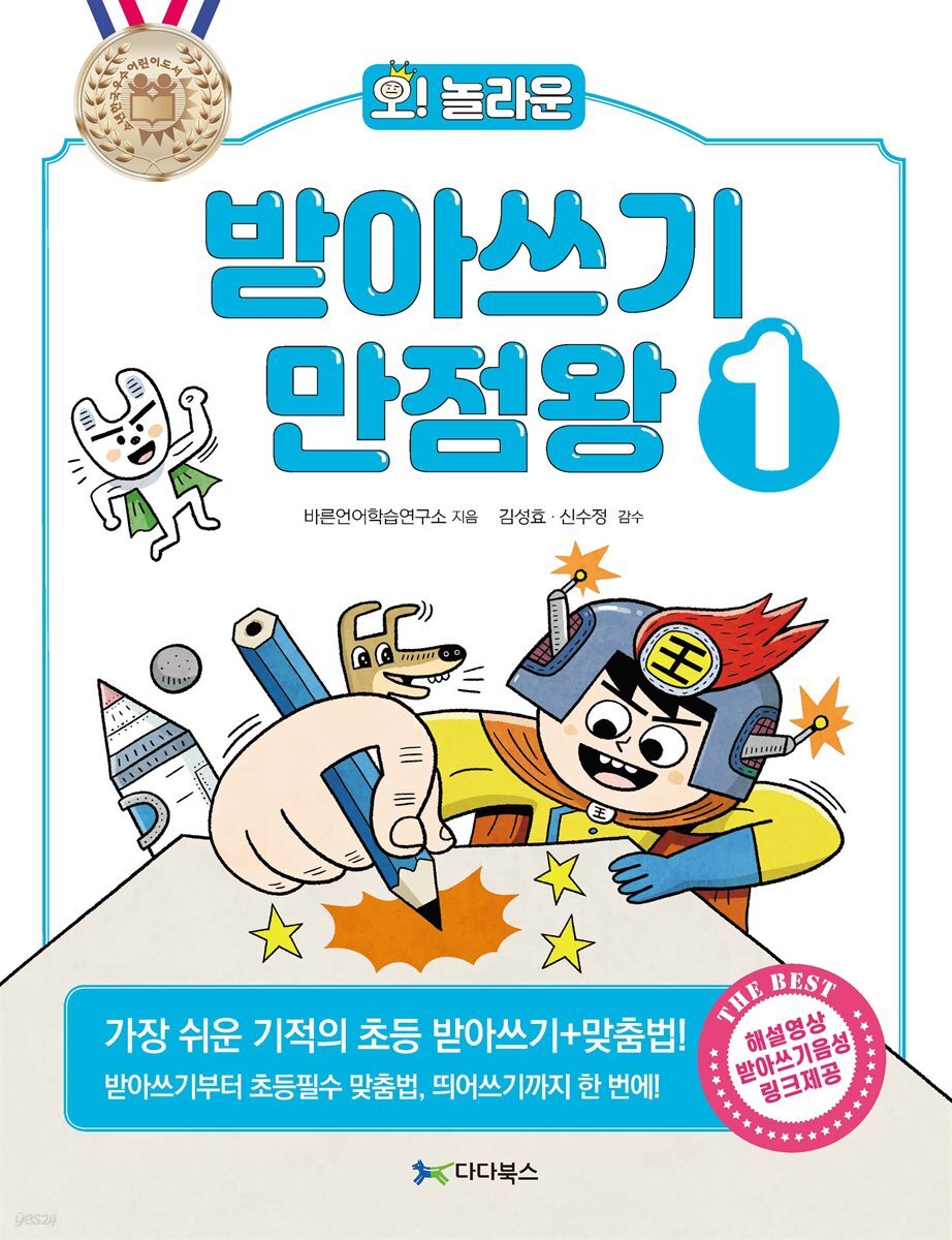 [대여] 오! 놀라운 받아쓰기 만점왕 1
