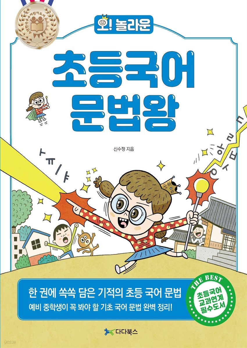 [대여] 오! 놀라운 초등 국어 문법왕