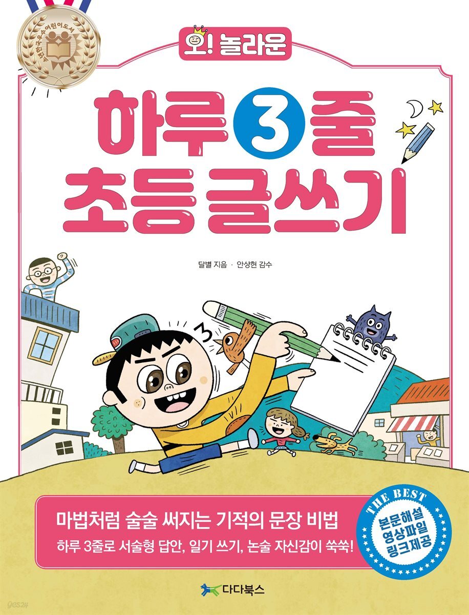 [대여] 오! 놀라운 하루 3줄 초등 글쓰기