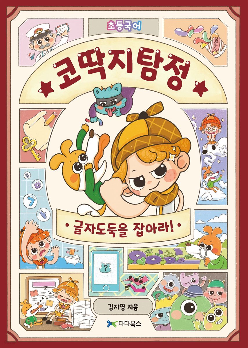 [대여] 코딱지탐정의 초등국어 대탐험 : 글자도둑을 잡아라