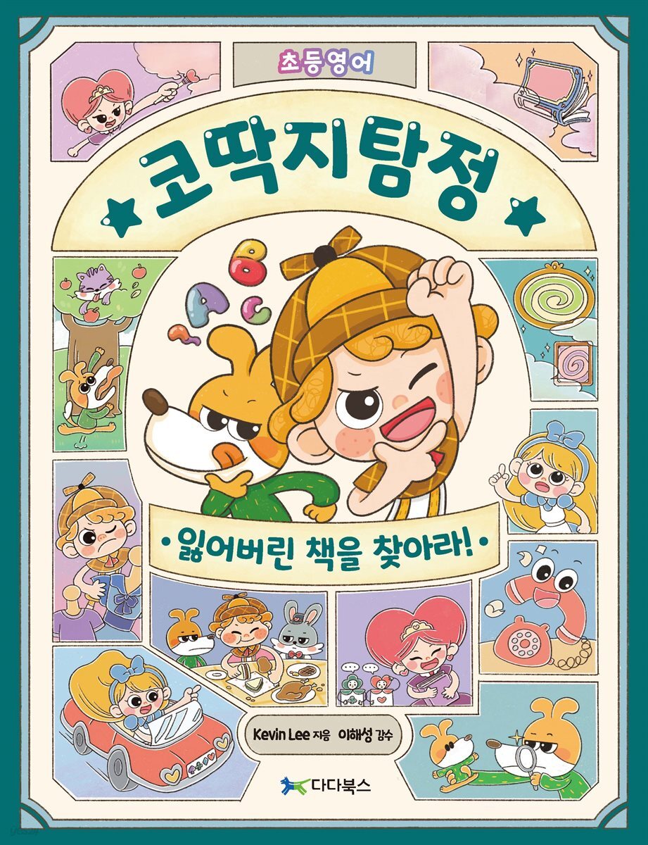 [대여] 코딱지탐정의 초등영어 대탐험 : 잃어버린 책을 찾아라