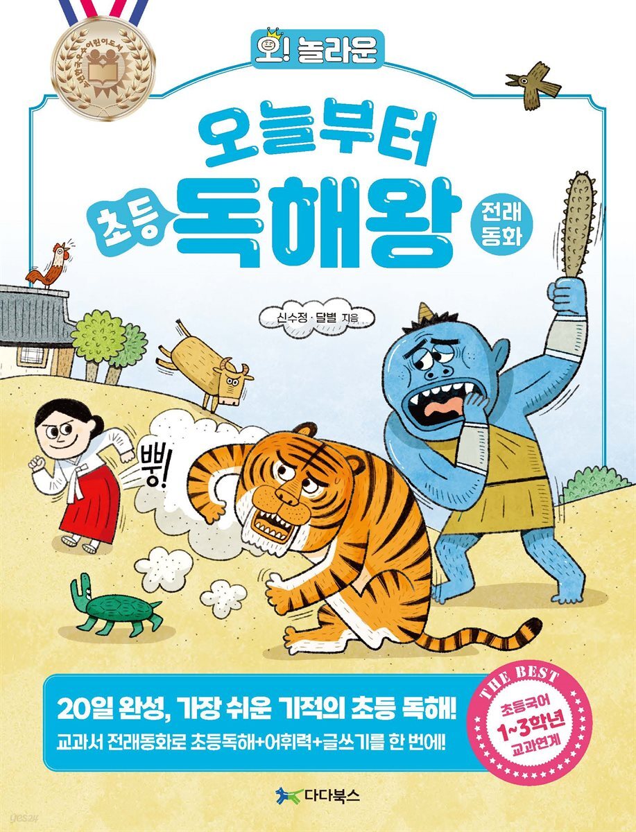 [대여] 오! 놀라운 오늘부터 초등 독해왕 : 전래동화