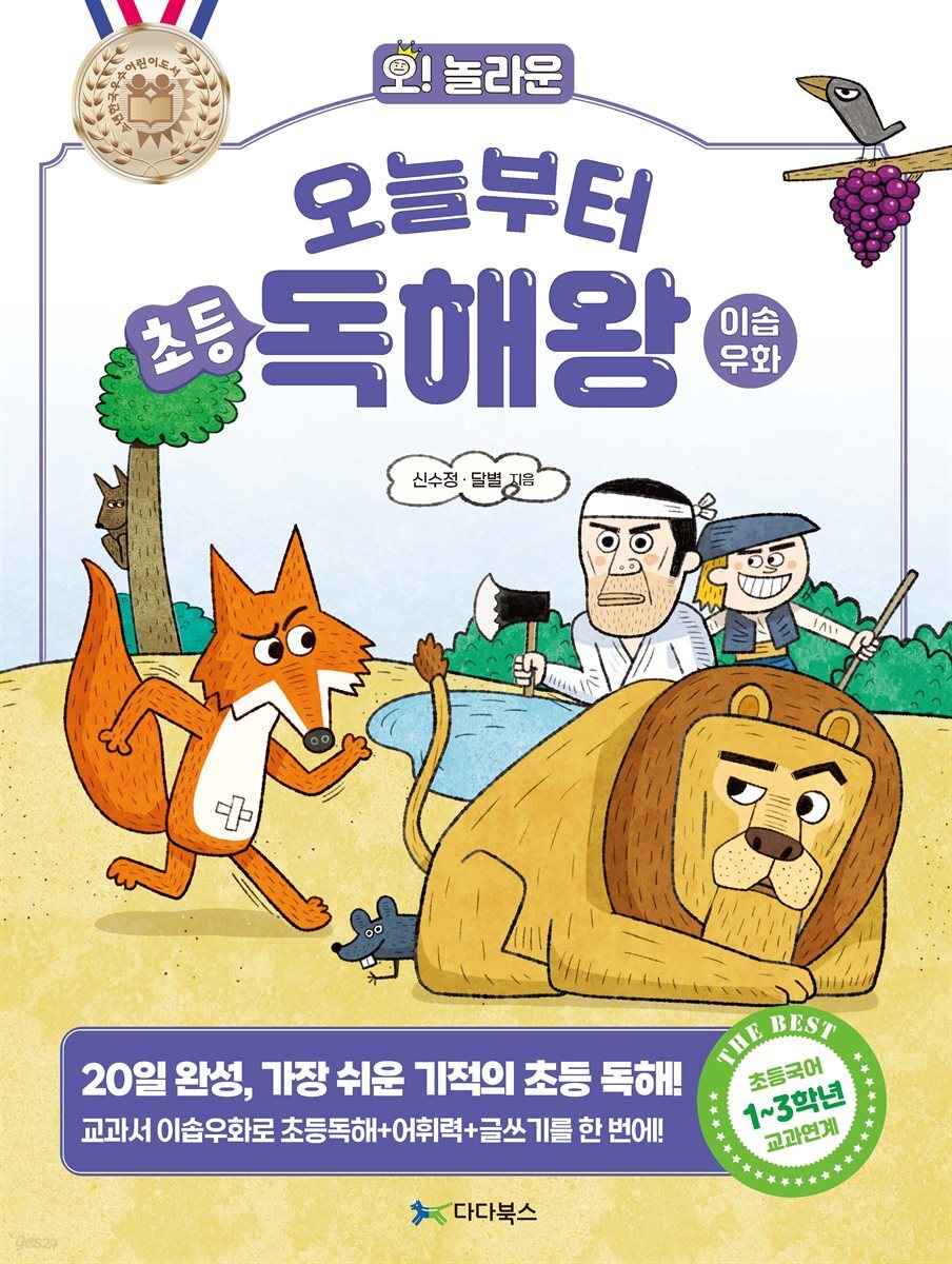 [대여] 오! 놀라운 오늘부터 초등 독해왕 : 이솝우화