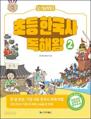 [대여] 초등 한국사 독해왕 2