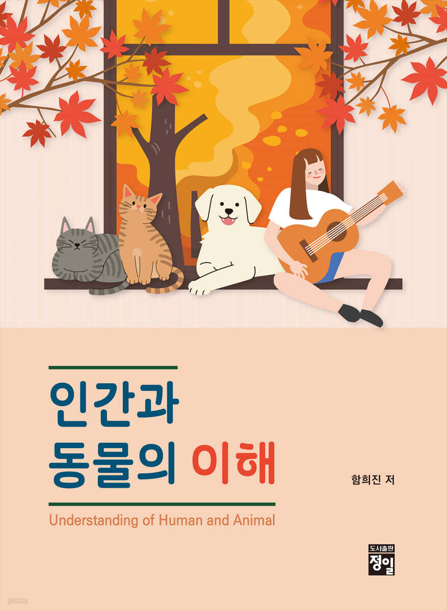 [대여] 인간과 동물의 이해