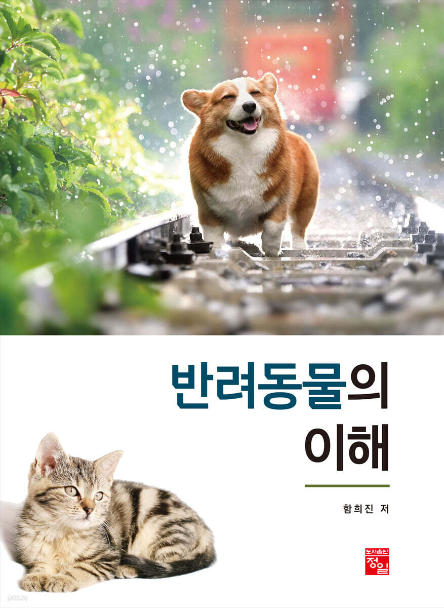 [대여] 반려동물의 이해
