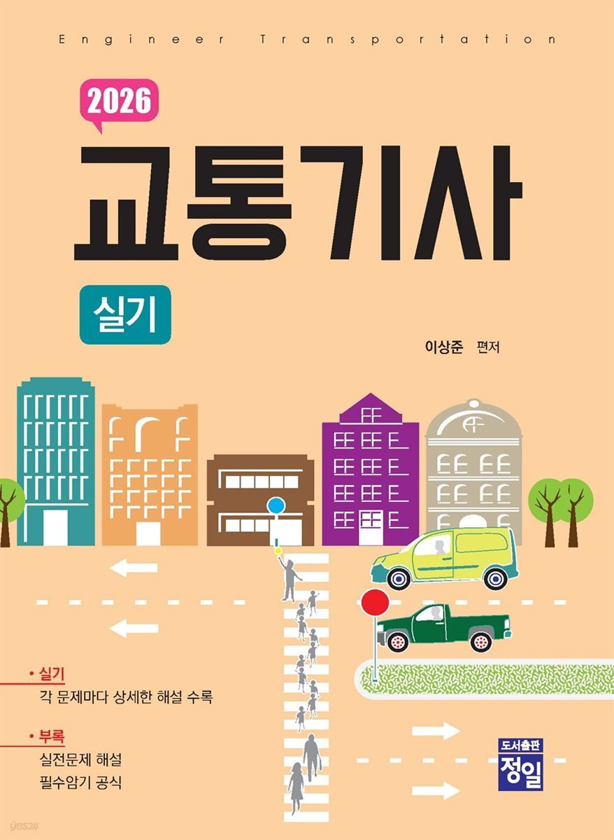[대여] 2026 교통기사 실기