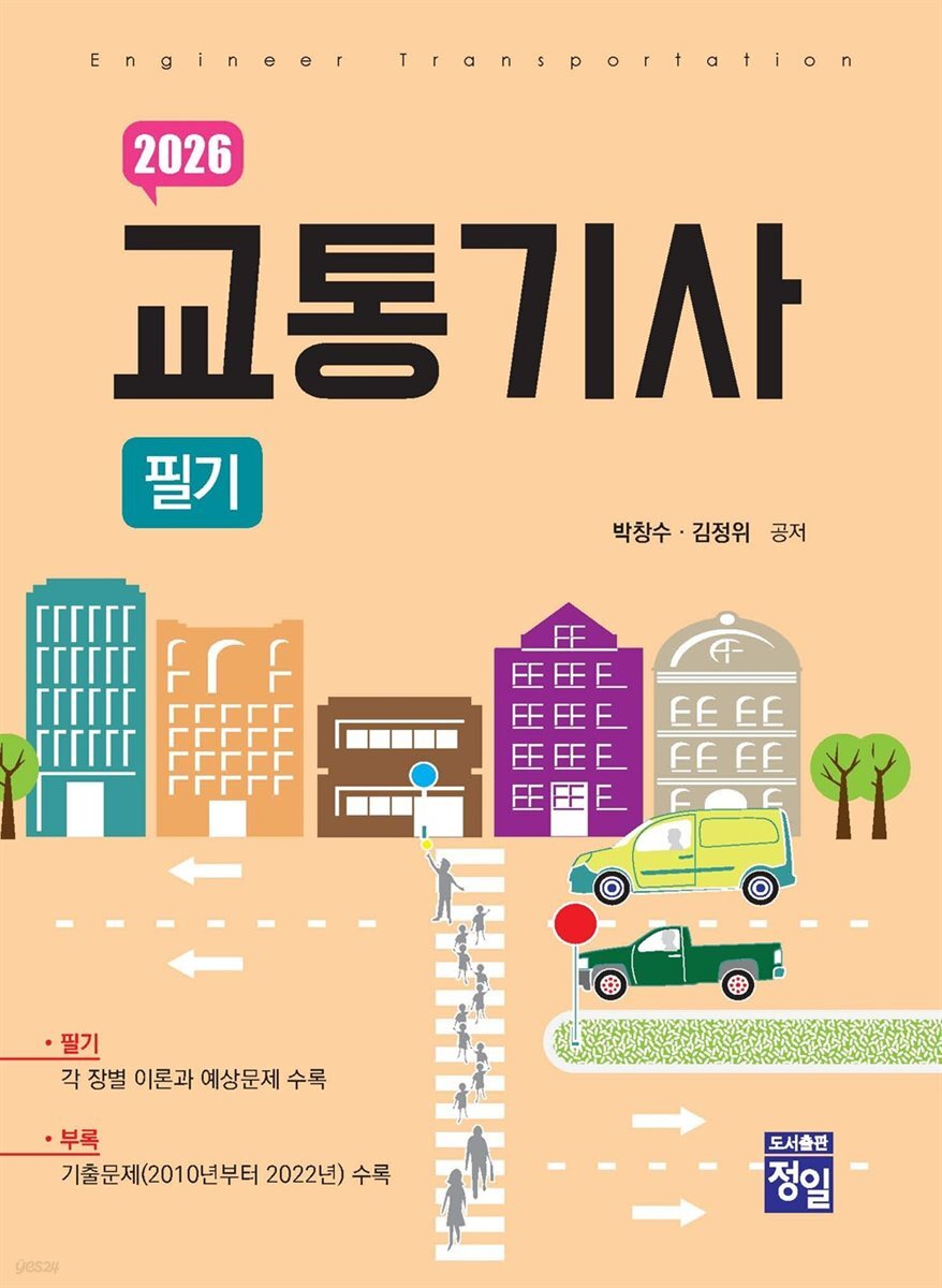 [대여] 2026 교통기사 필기