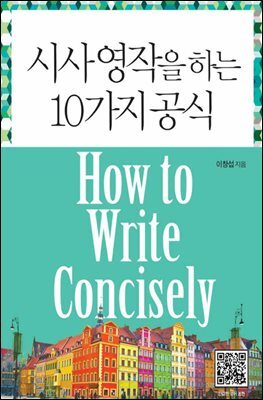 [대여] 시사영작을 하는 10가지 공식