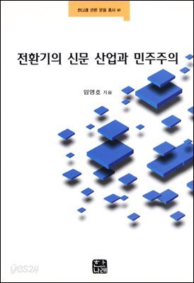[대여] 전환기의 신문 산업과 민주주의