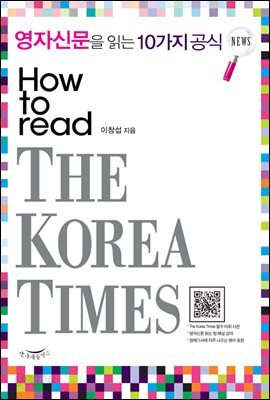 [대여] 영자신문을 읽는 10가지 공식 HOW TO READ THE KOREA TIMES