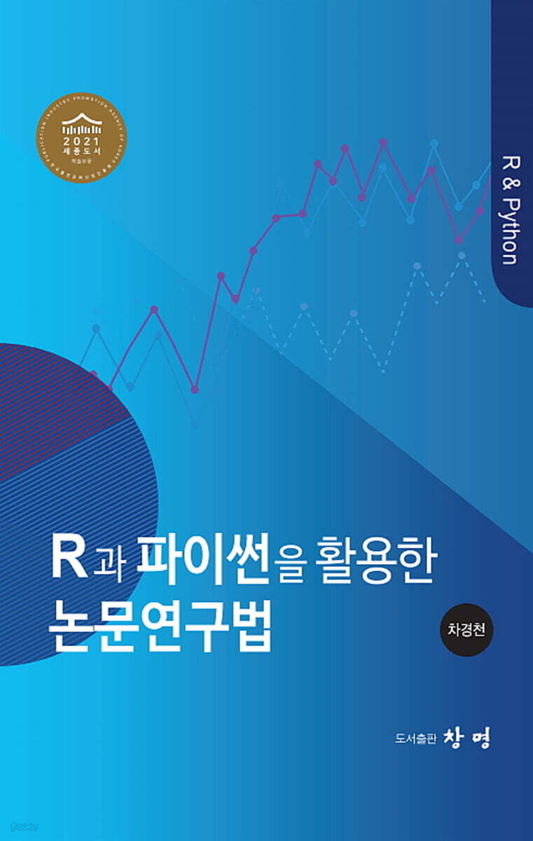 [대여] R과 파이썬을 활용한 논문연구법